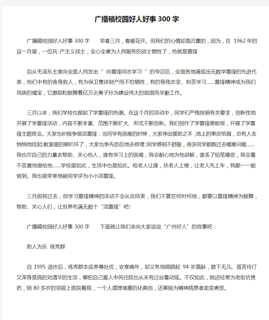 广播稿校园好人好事300字