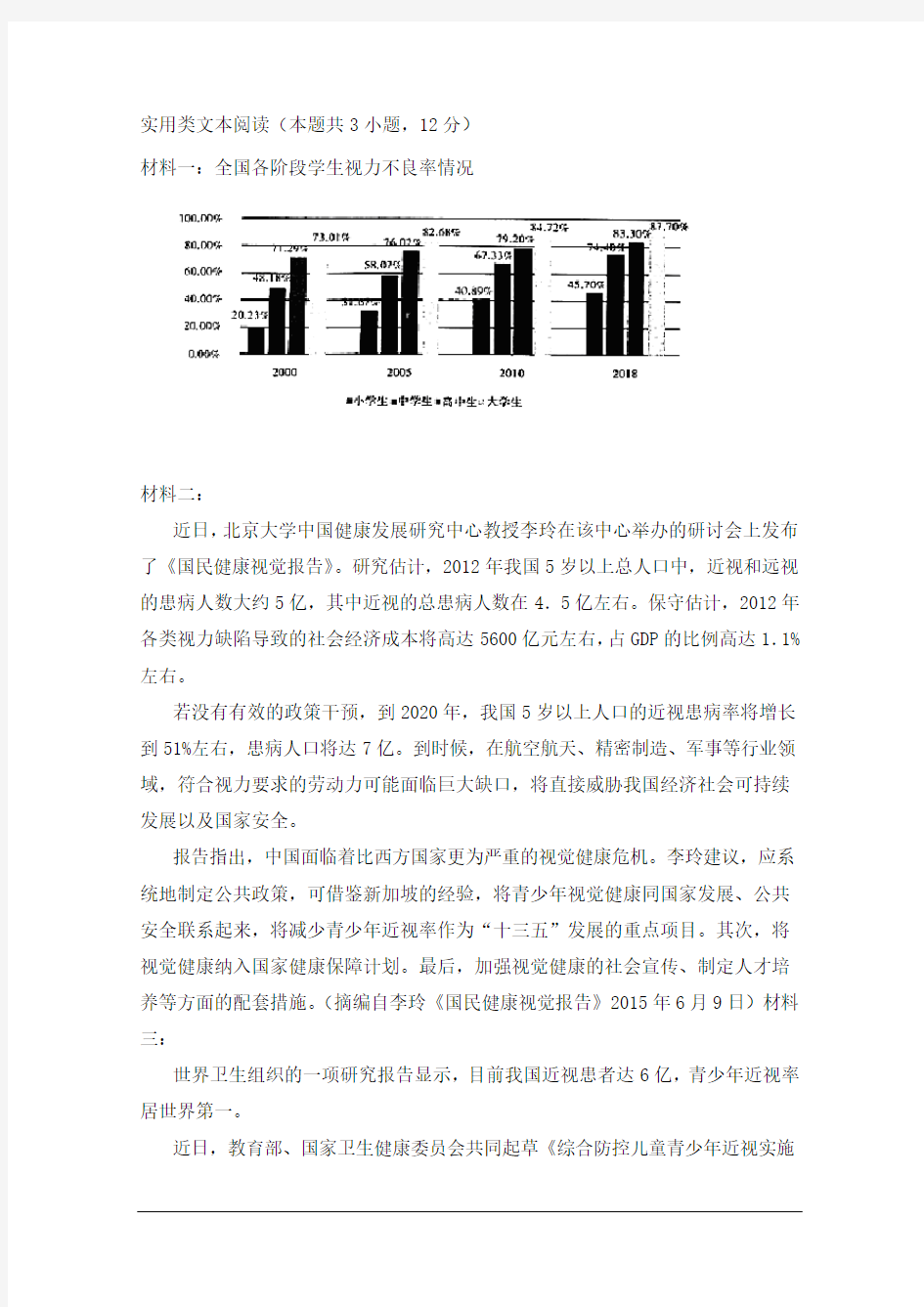 实用类文本阅读：全国各阶段学生视力不良率情况(有答案)