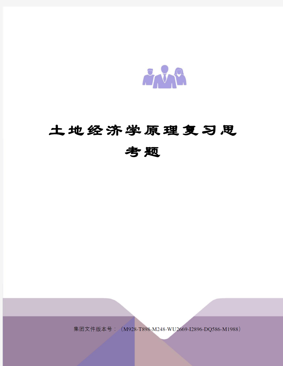 土地经济学原理复习思考题