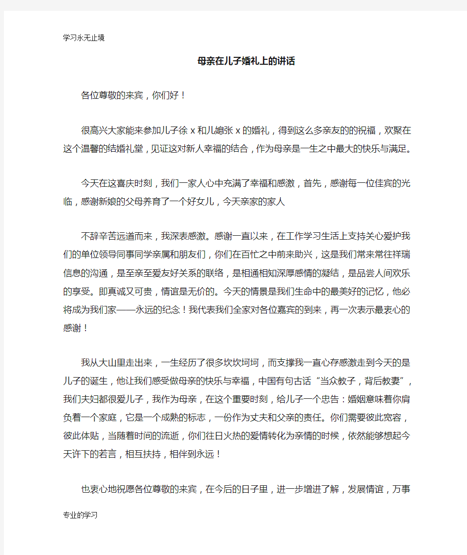 母亲在儿子婚礼上的重要说话发言