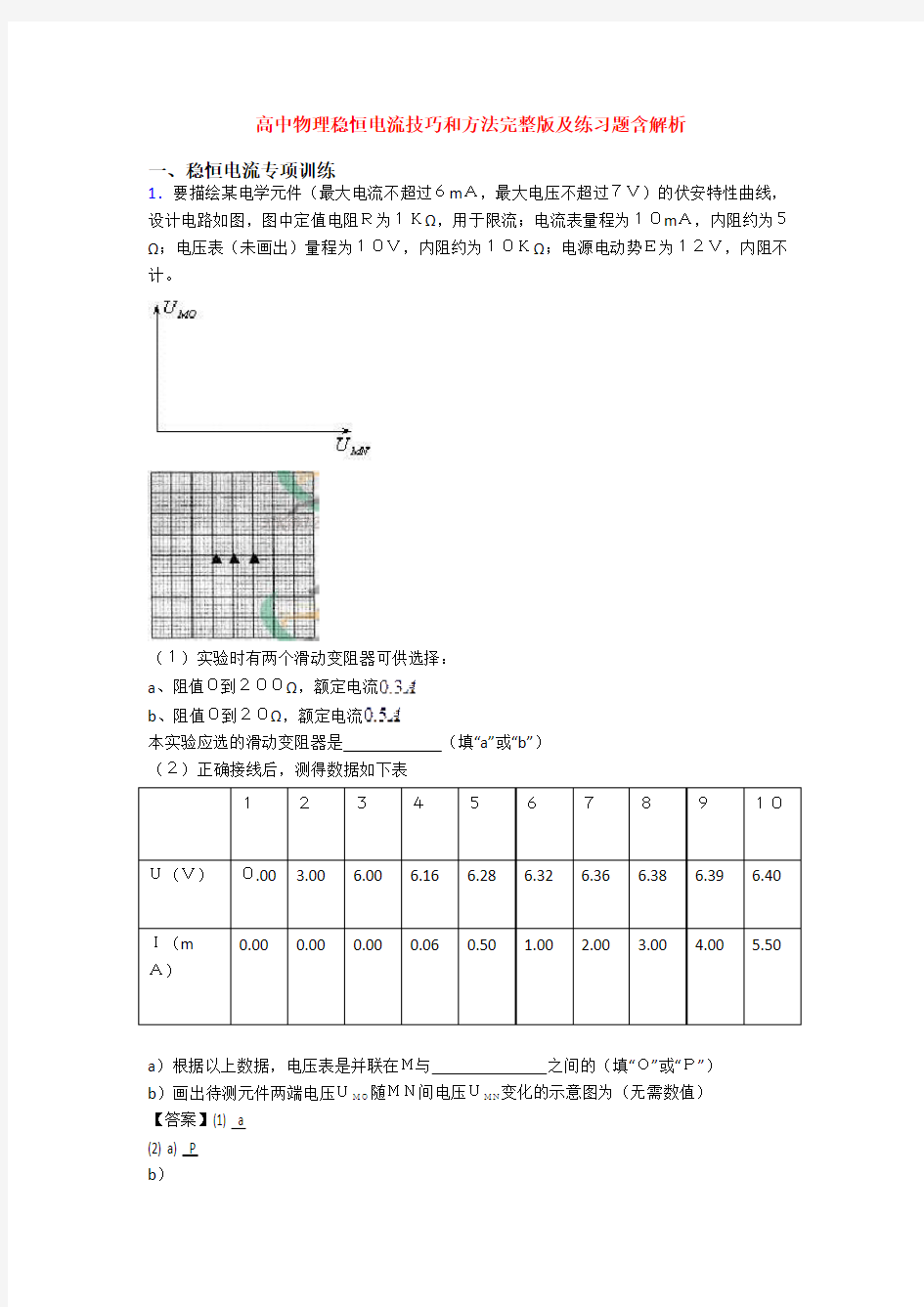 高中物理稳恒电流技巧和方法完整版及练习题含解析