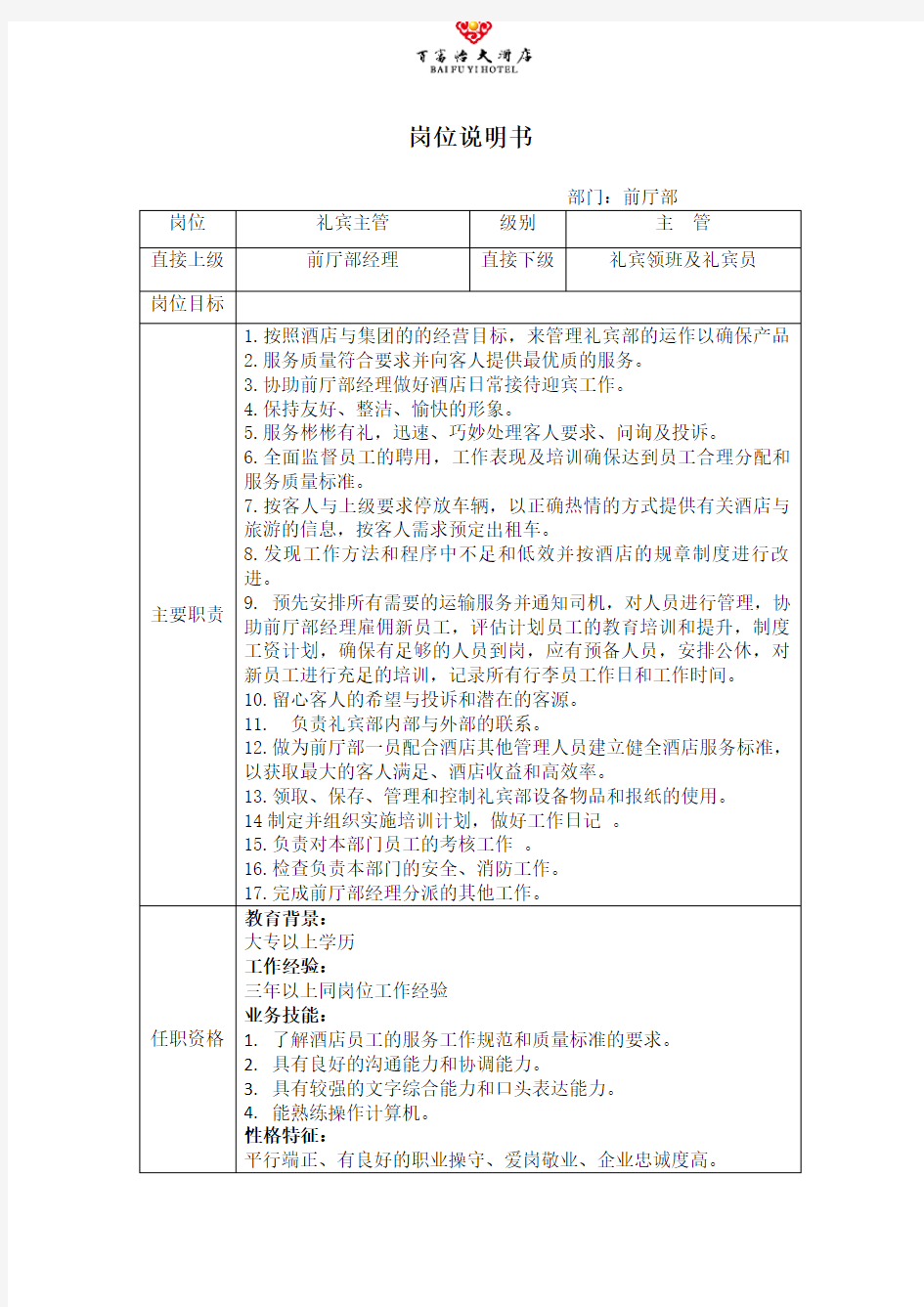 礼宾部主管岗位说明书