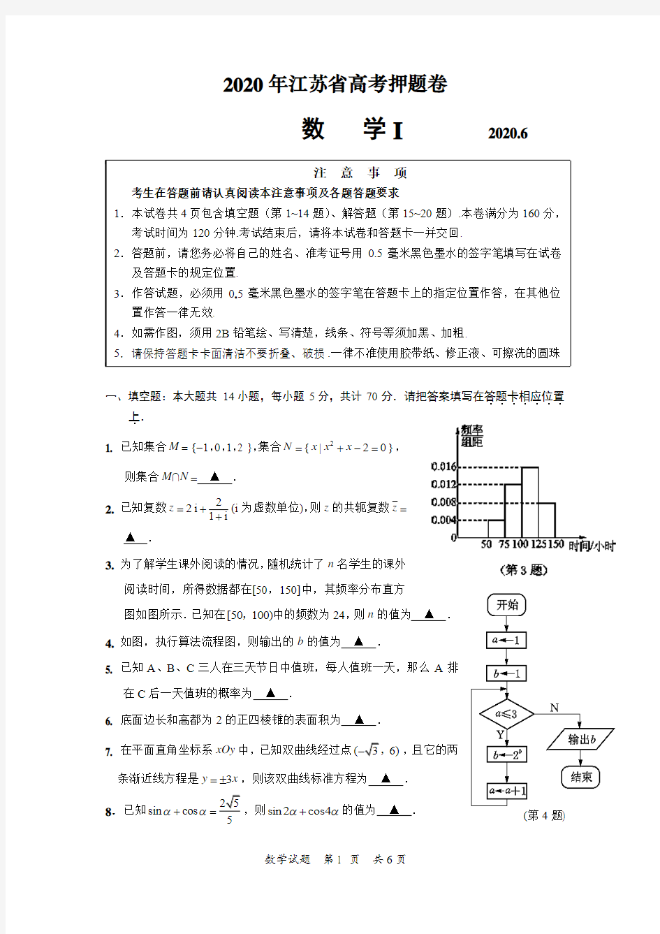 2020年江苏省高考押题卷数学试题含附加题