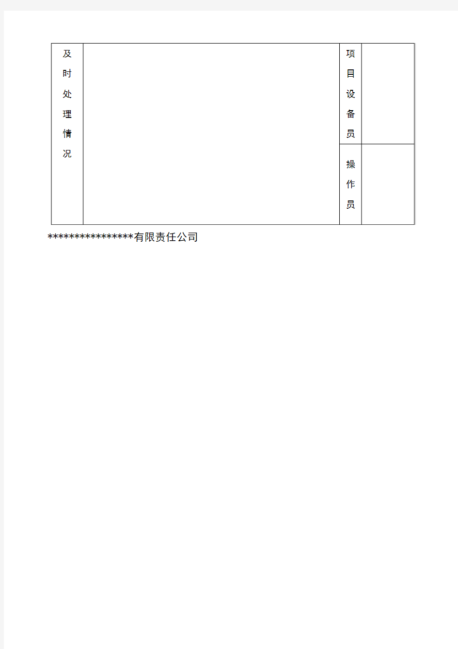 施工电梯维护保养记录表