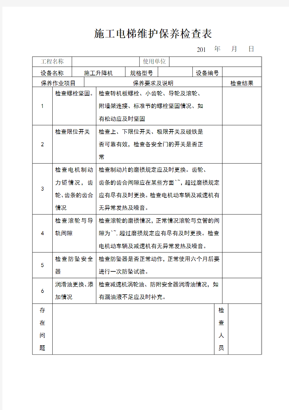 施工电梯维护保养记录表