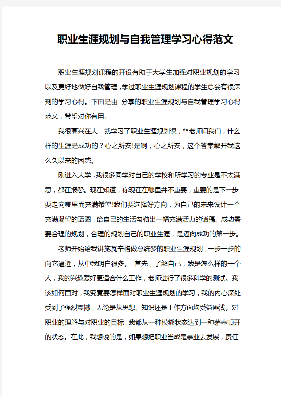 职业生涯规划与自我管理学习心得范文资料