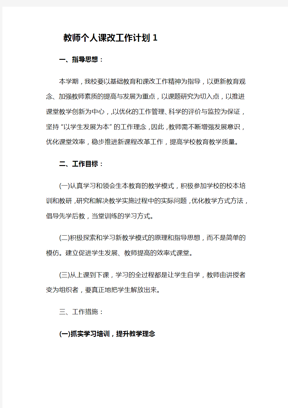 教师个人课改工作计划9篇