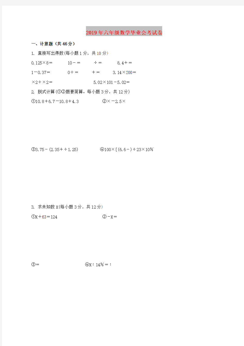 2019年六年级数学毕业会考试卷