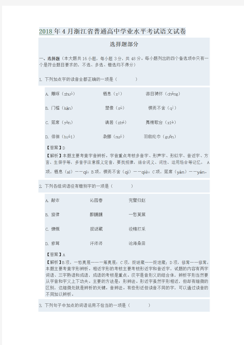 2018年4月浙江省普通高中学业水平考试语文试卷