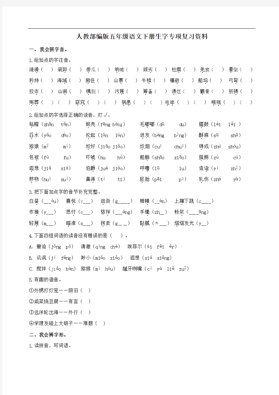 统编版小学语文五年级下册生字专项复习资料(含答案)