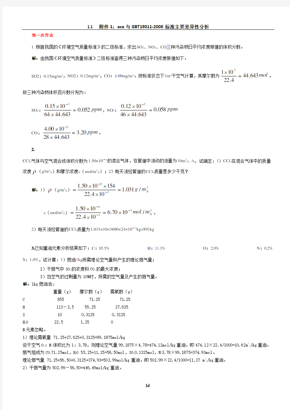 《环境工程学》课程作业及答案