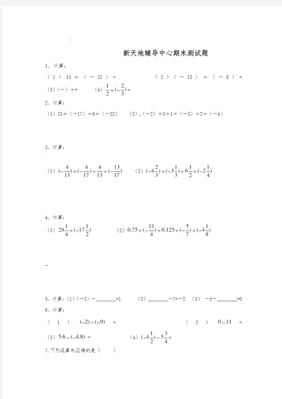 有理数的加减乘除法练习题