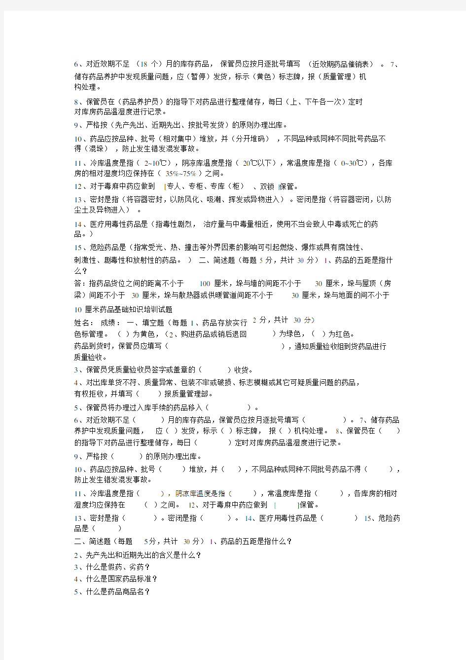 (完整word版)药品基础知识培训试题.docx