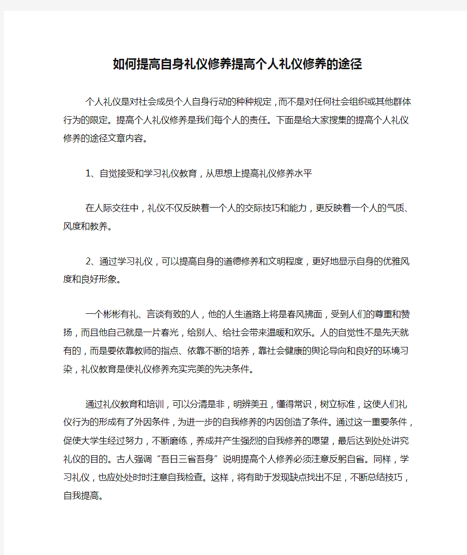 如何提高自身礼仪修养提高个人礼仪修养的途径