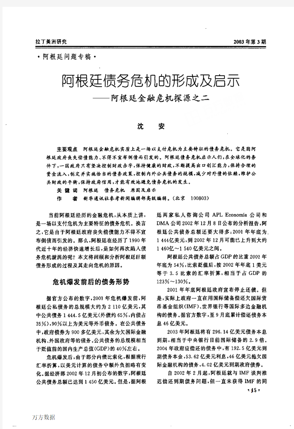 阿根廷债务危机的形成及启示——阿根廷金融危机探源之二