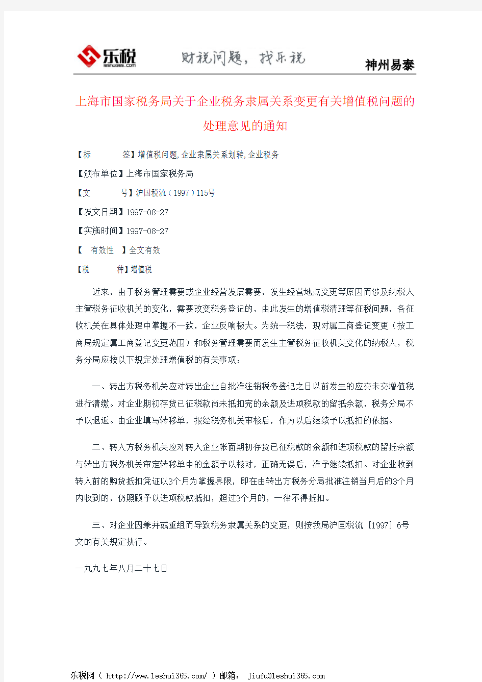 上海市国家税务局关于企业税务隶属关系变更有关增值税问题的处理