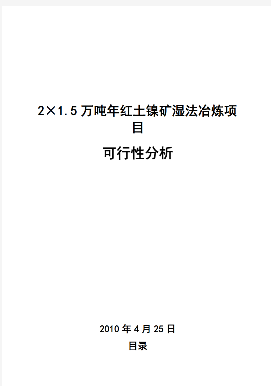 (强烈推荐)红土镍矿湿法冶炼可行性研究报告