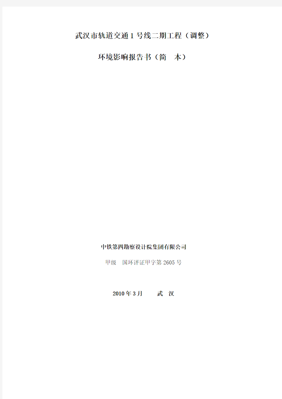 武汉市轨道交通1号线二期工程(调整)