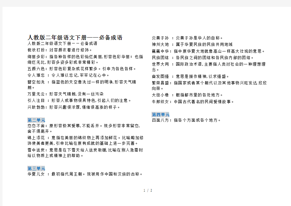 人教版二年级语文下册——必备成语