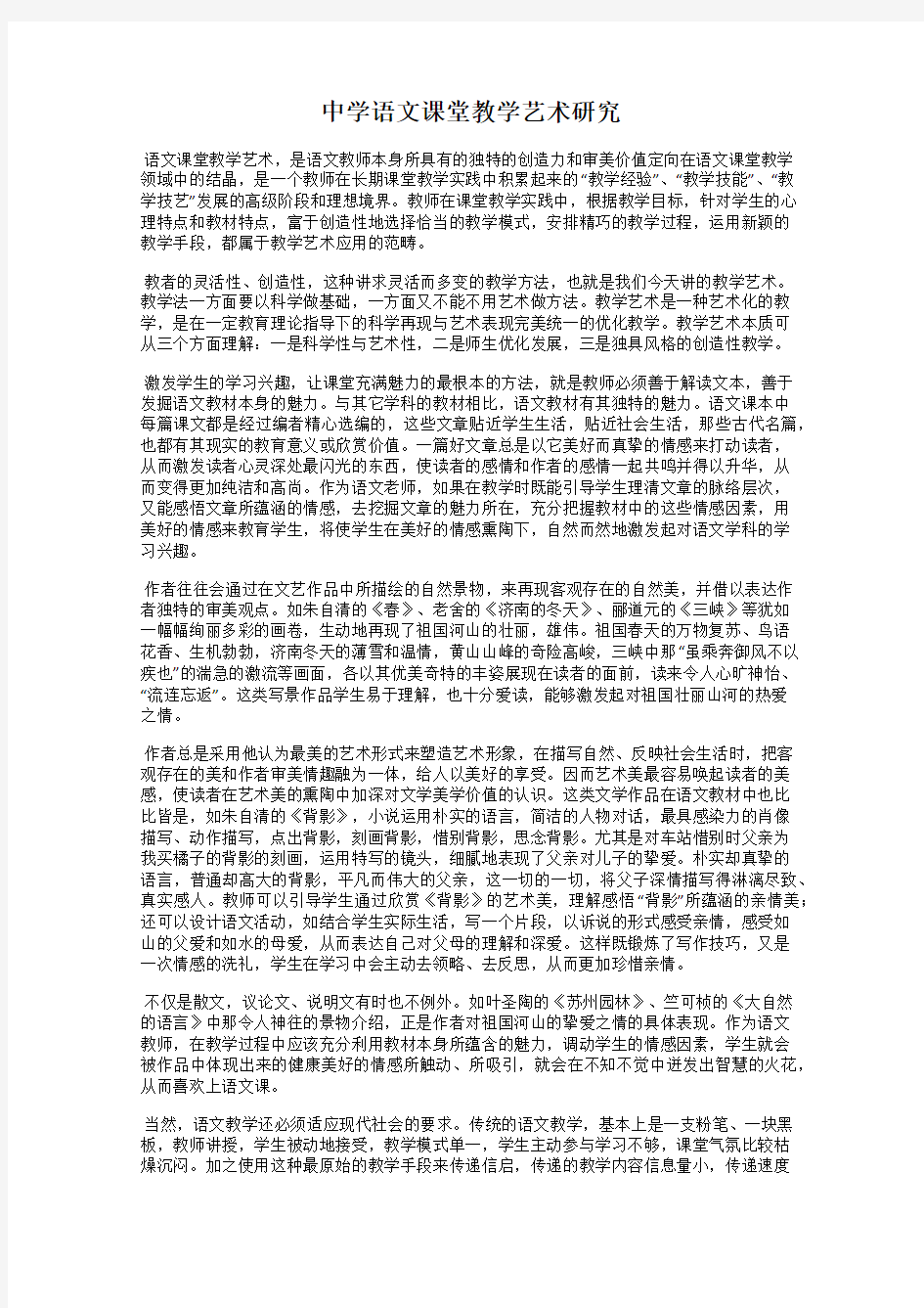 中学语文课堂教学艺术研究65