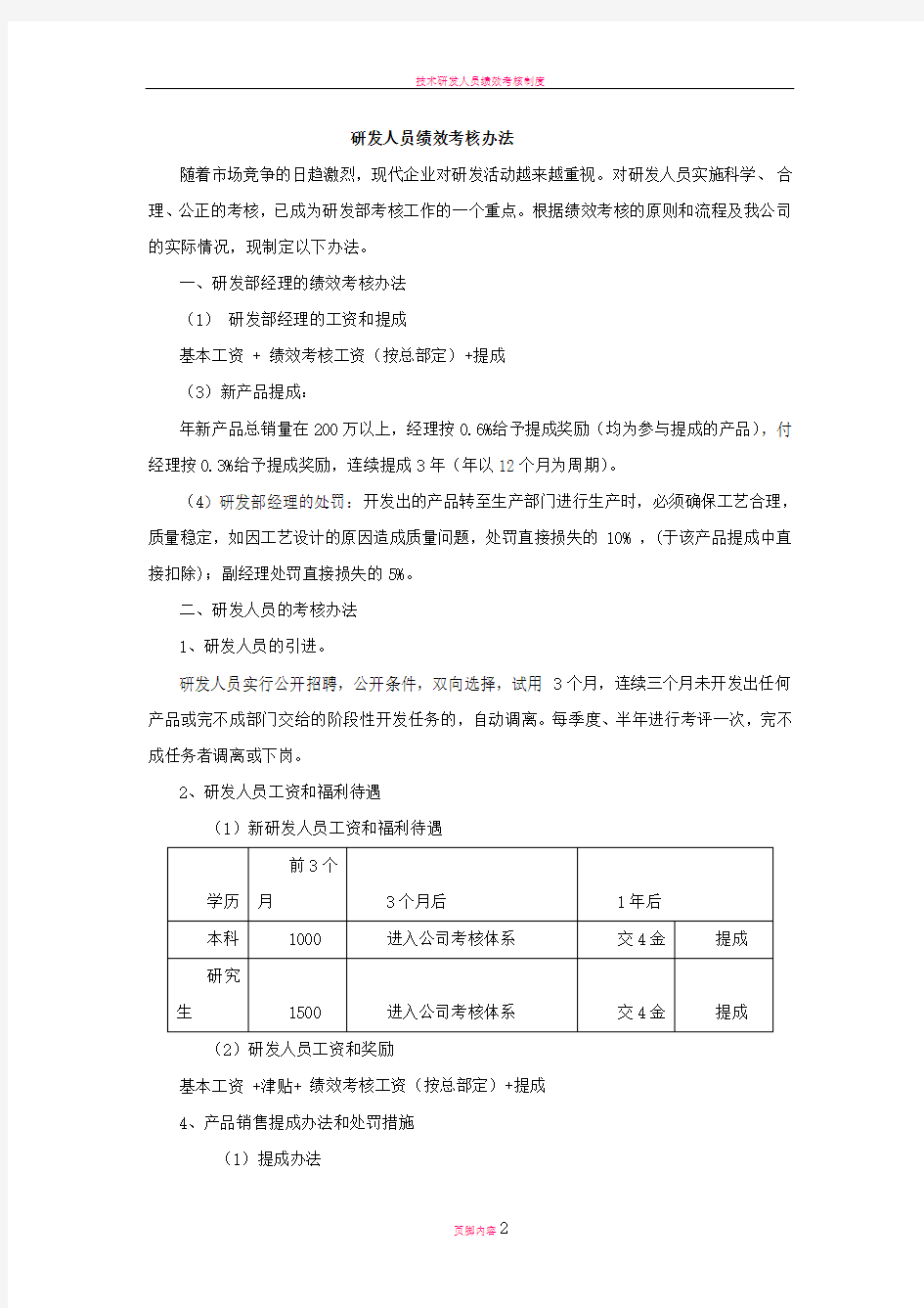 研发人员绩效考核办法