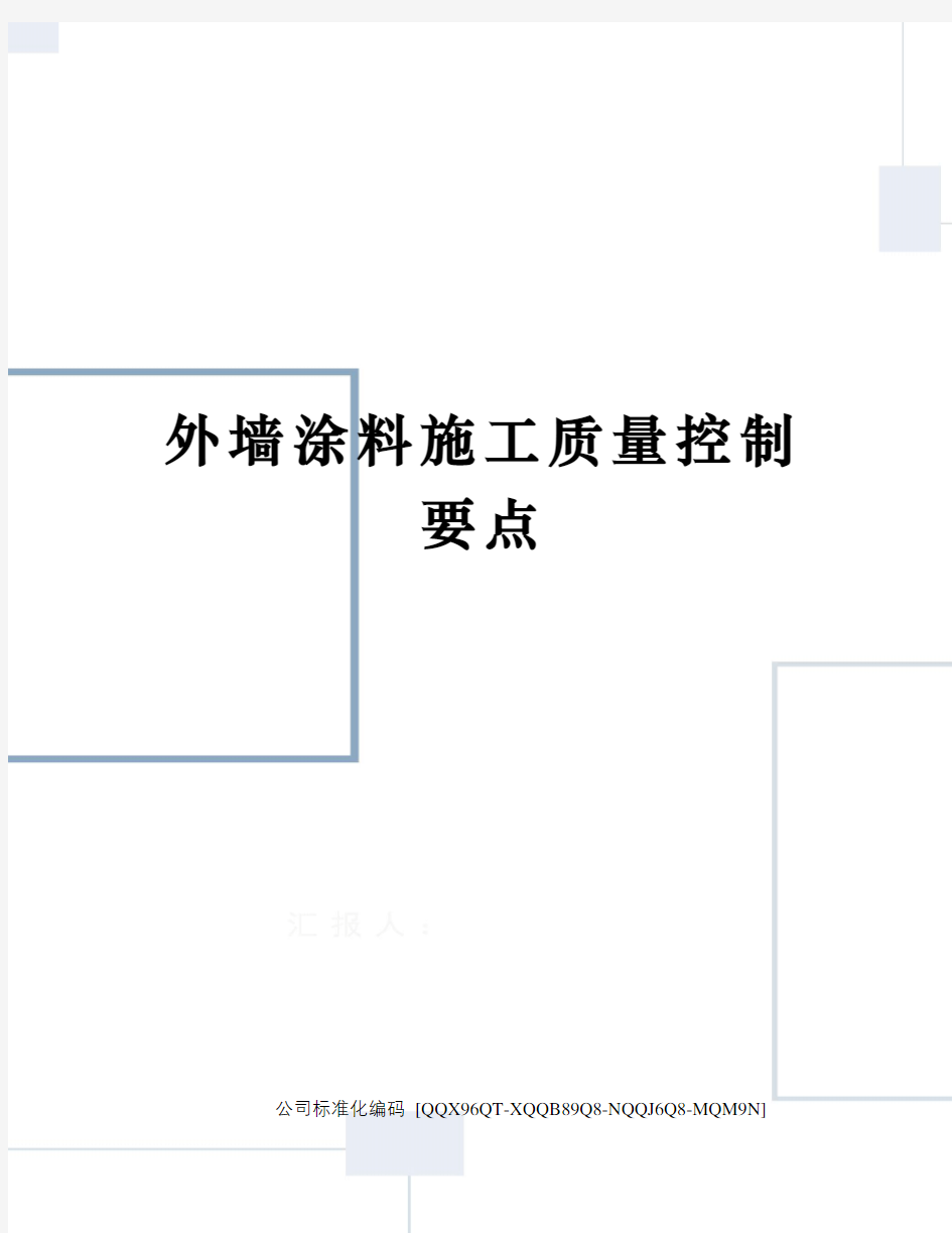 外墙涂料施工质量控制要点