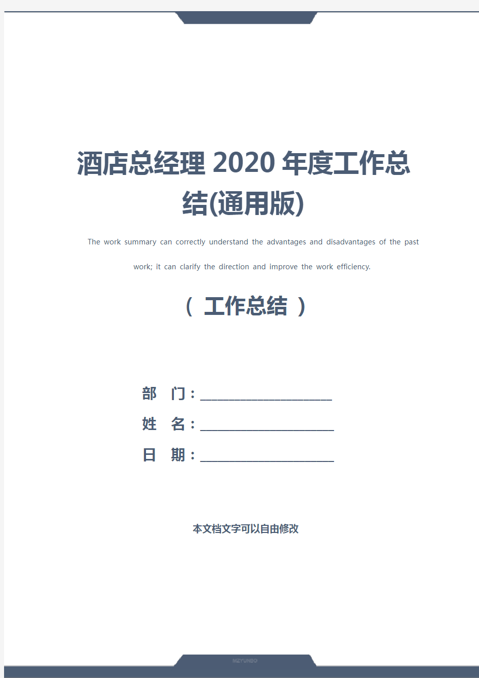 酒店总经理2020年度工作总结(通用版)