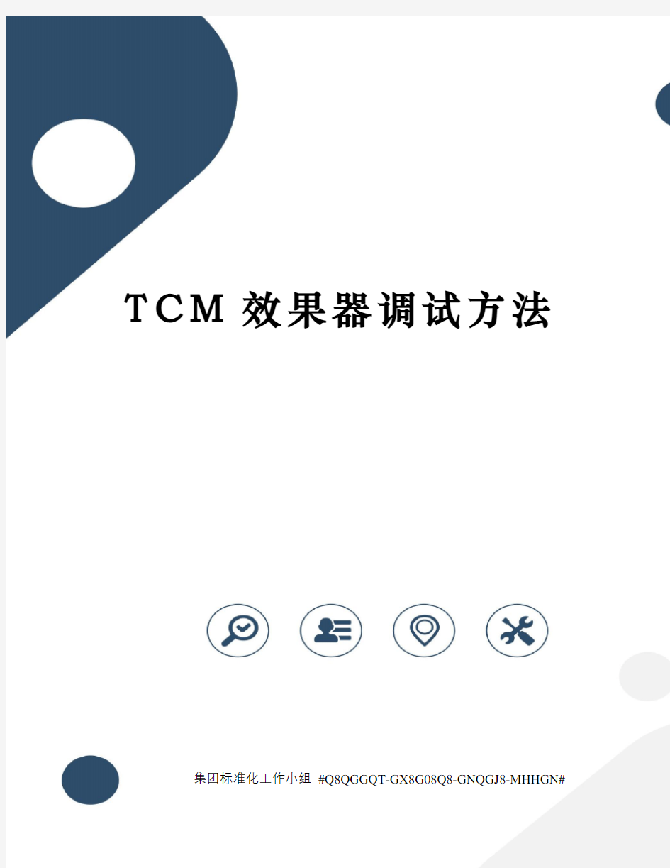 TCM效果器调试方法