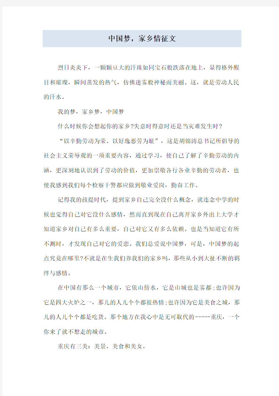 中国梦,家乡情征文