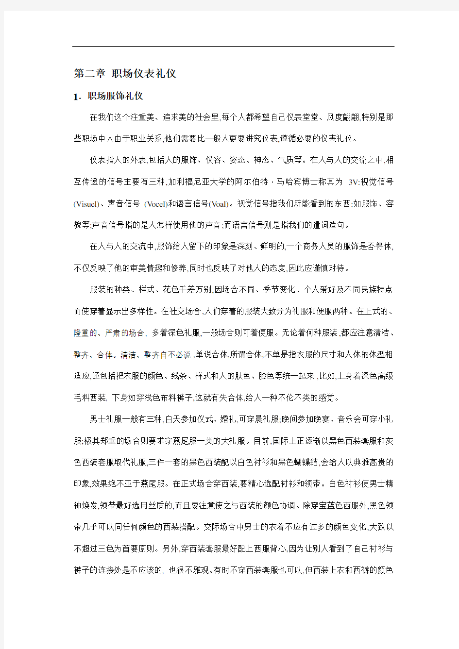 商务礼仪精品课教案 第二章 职场仪表礼仪