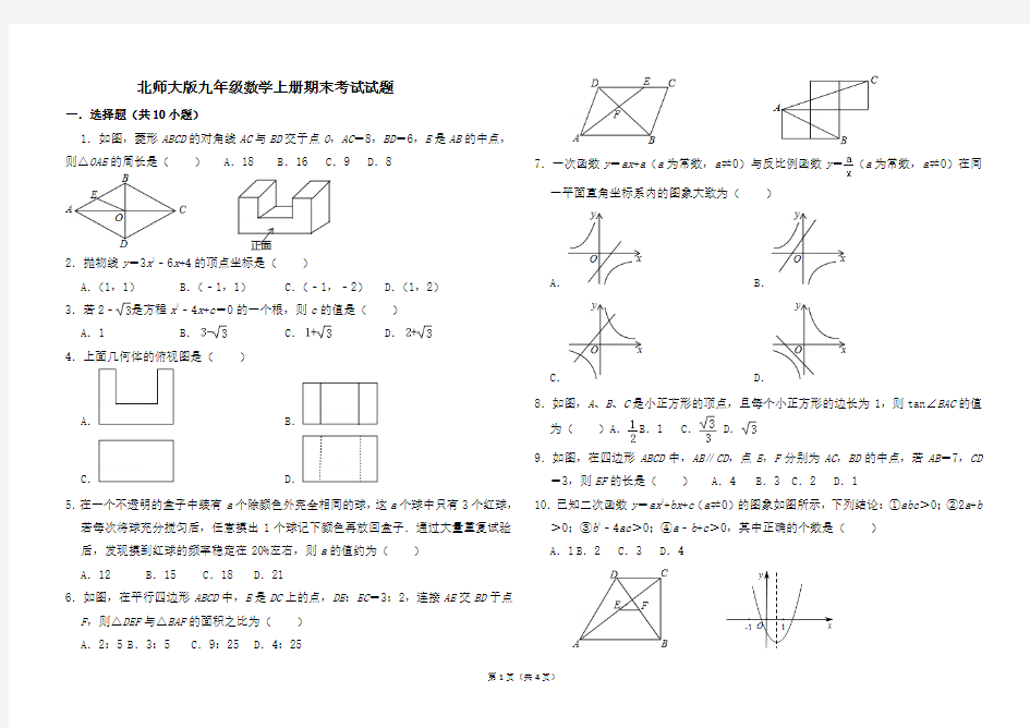 北师大版九年级数学上册期末考试试题