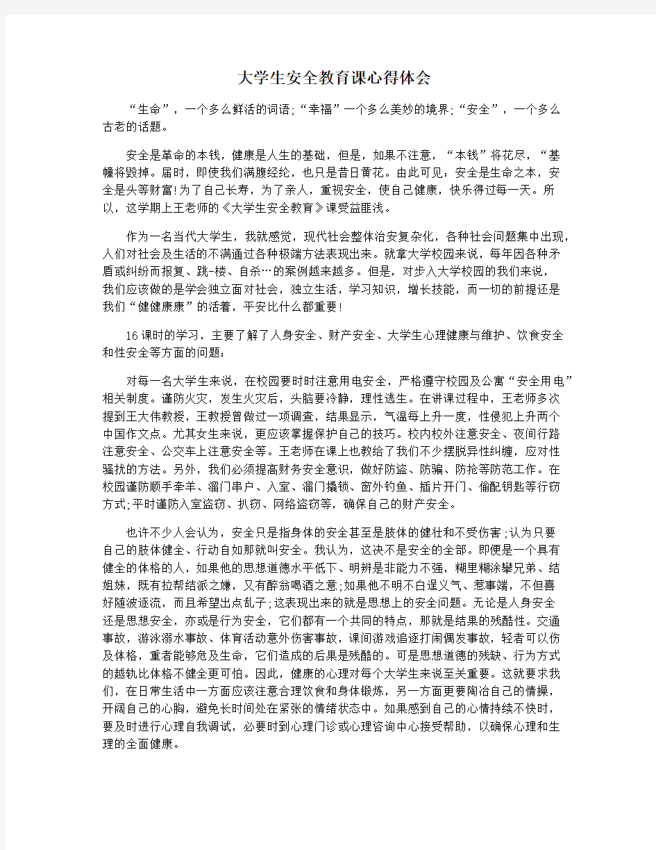 大学生安全教育课心得体会