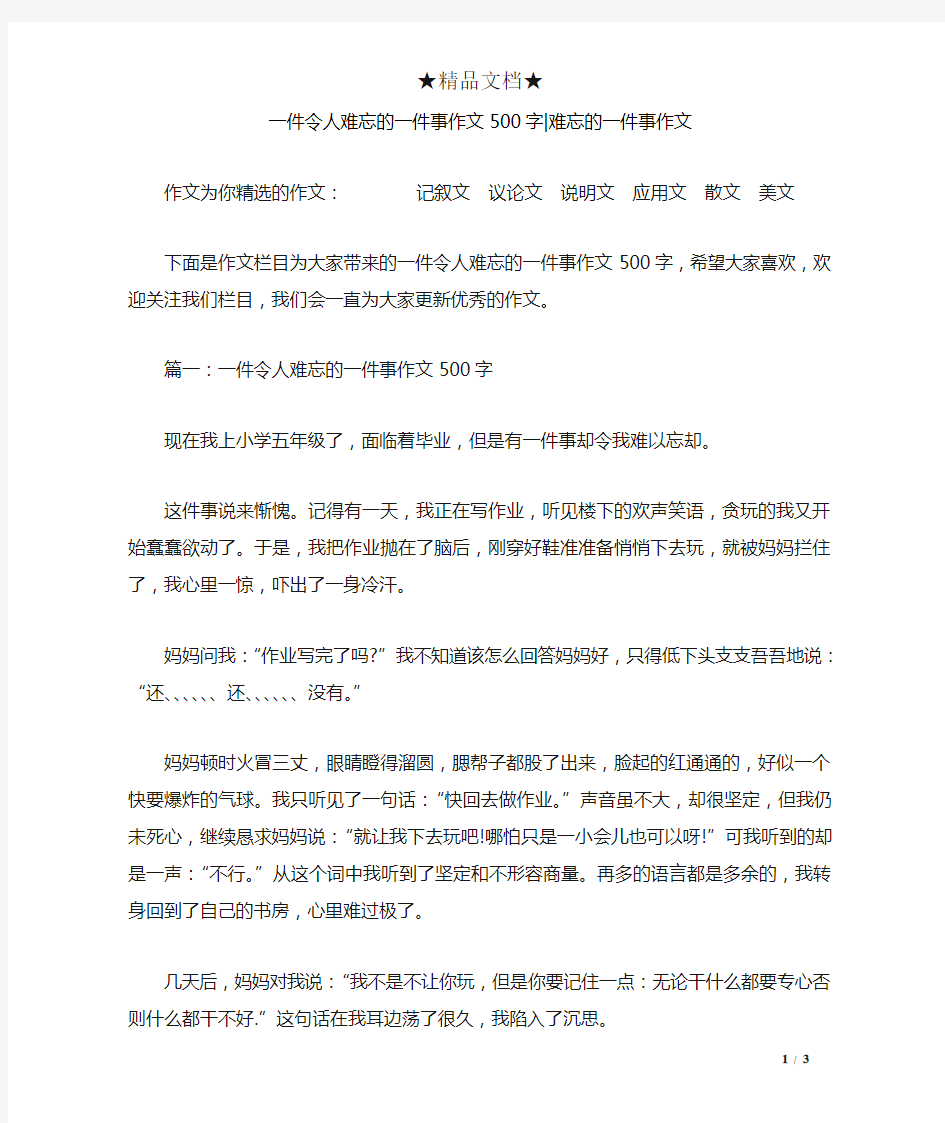 一件令人难忘的一件事作文500字-难忘的一件事作文