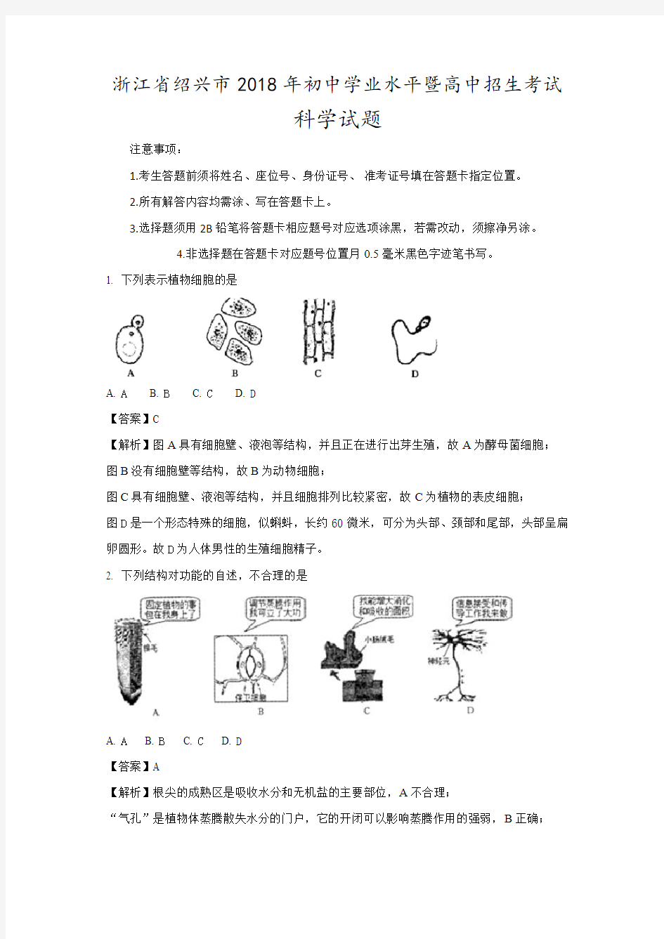 2018年浙江省绍兴市中考科学真题试卷及参考解析