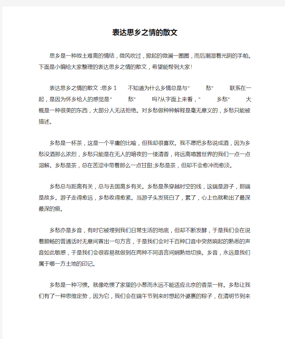 表达思乡之情的散文