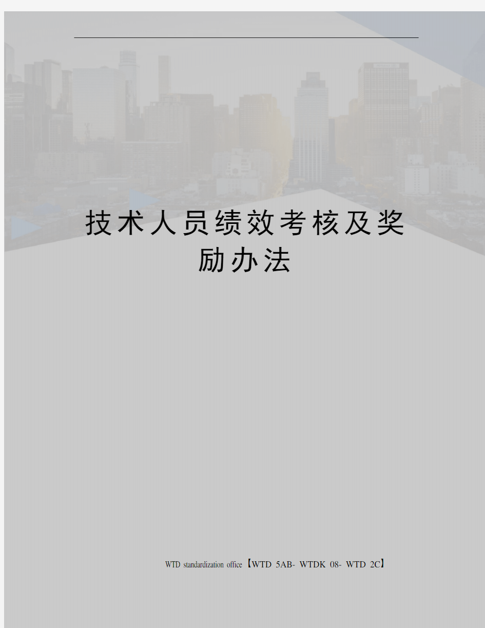 技术人员绩效考核及奖励办法