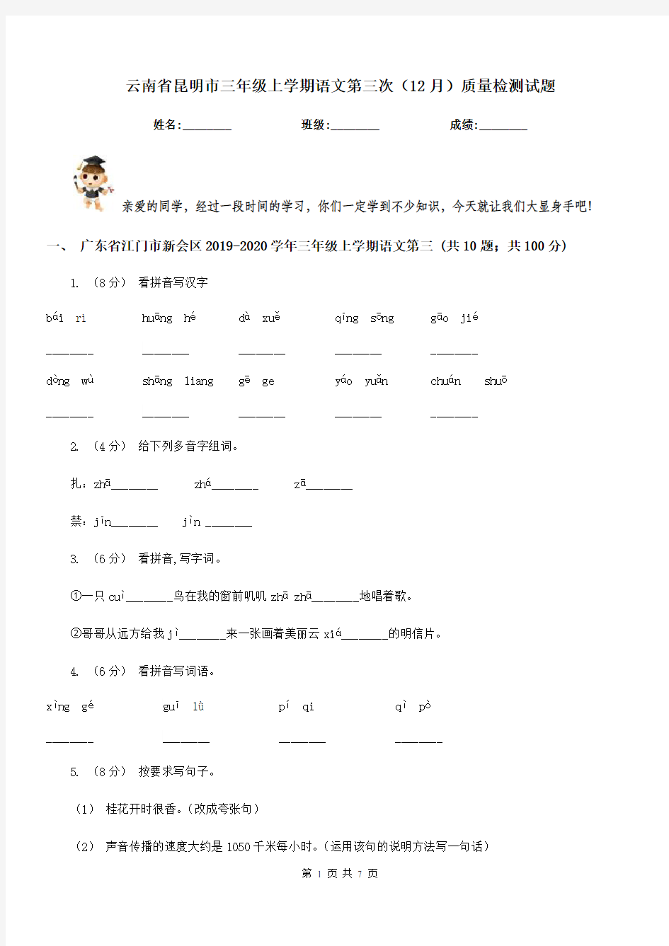 云南省昆明市三年级上学期语文第三次(12月)质量检测试题