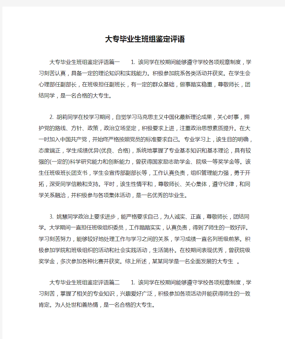 大专毕业生班组鉴定评语