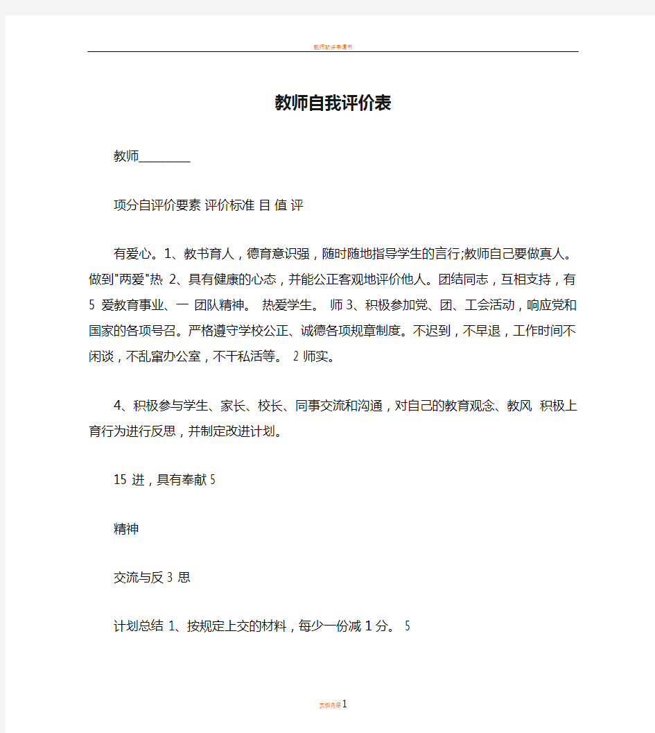 教师自我评价表