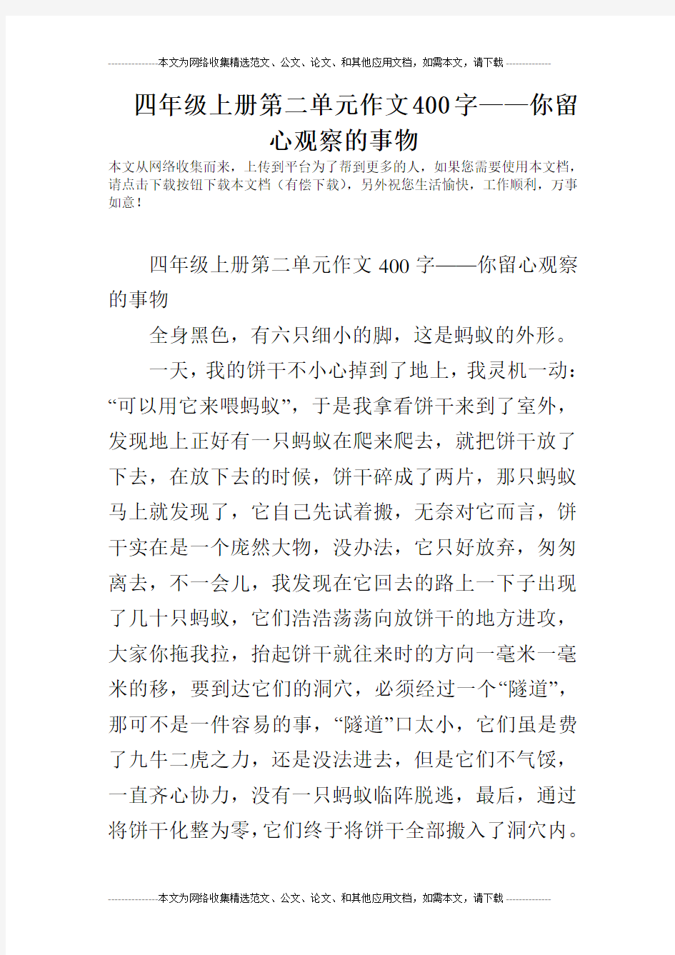 四年级上册第二单元作文400字——你留心观察的事物