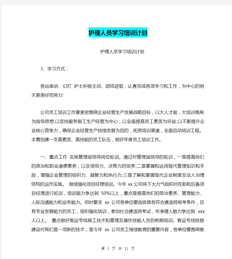 护理人员学习培训计划