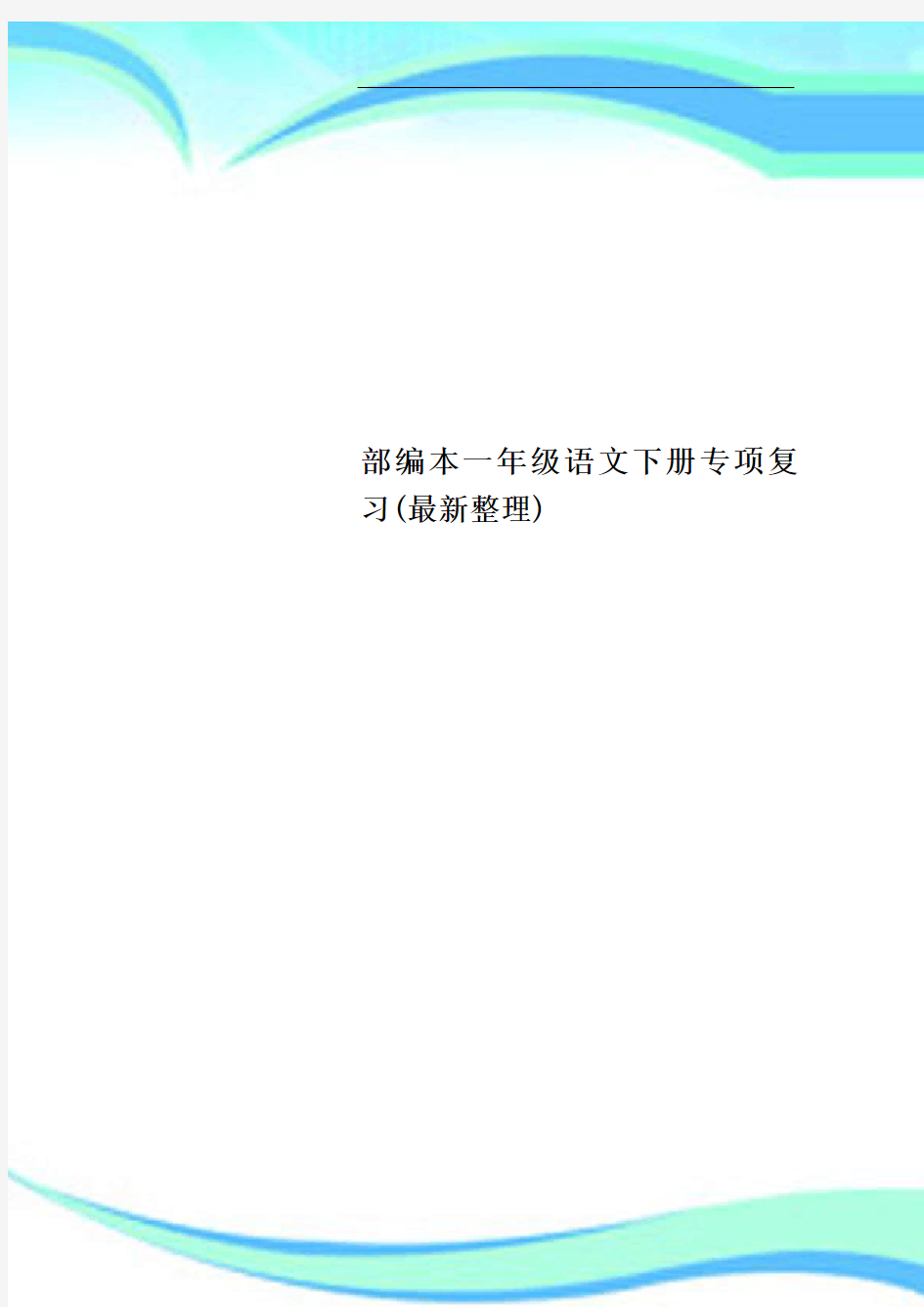 部编本一年级语文下册专项复习最新整理