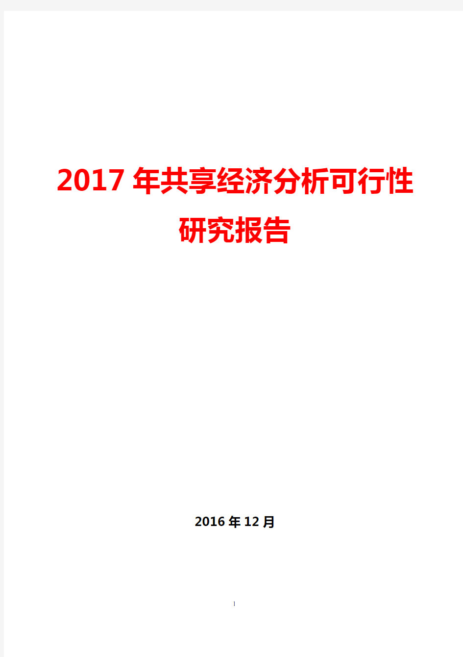 2017年共享经济分析可行性研究报告