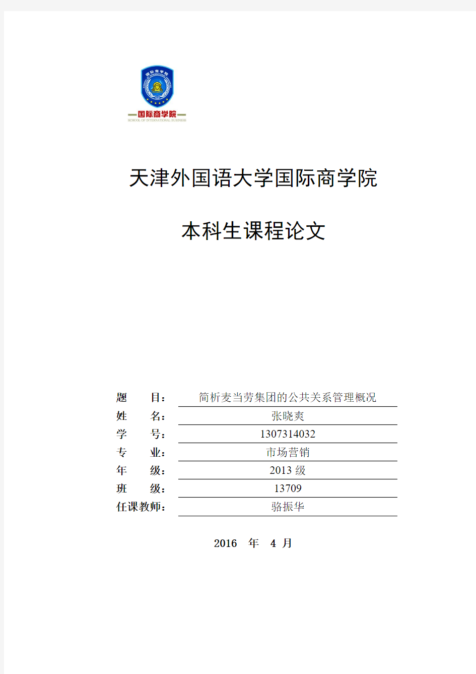 麦当劳公司公共关系管理概况