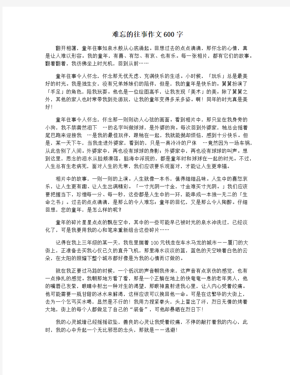 难忘的往事作文600字