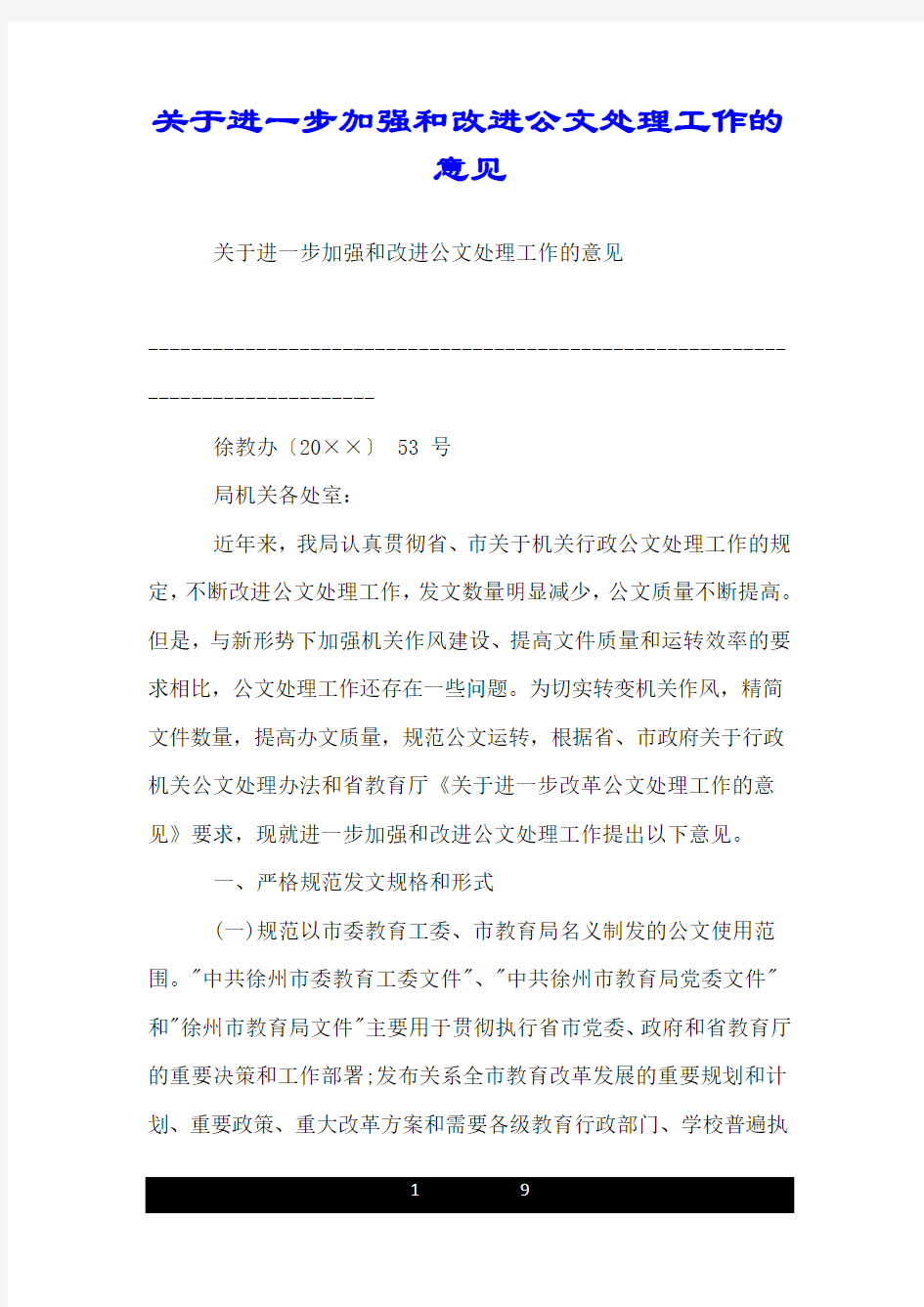 关于进一步加强和改进公文处理工作的意见.doc