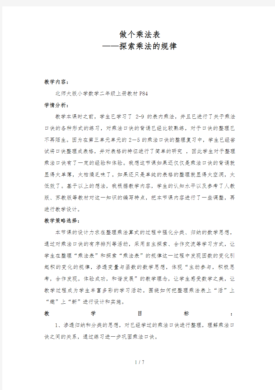 做个乘法表教案