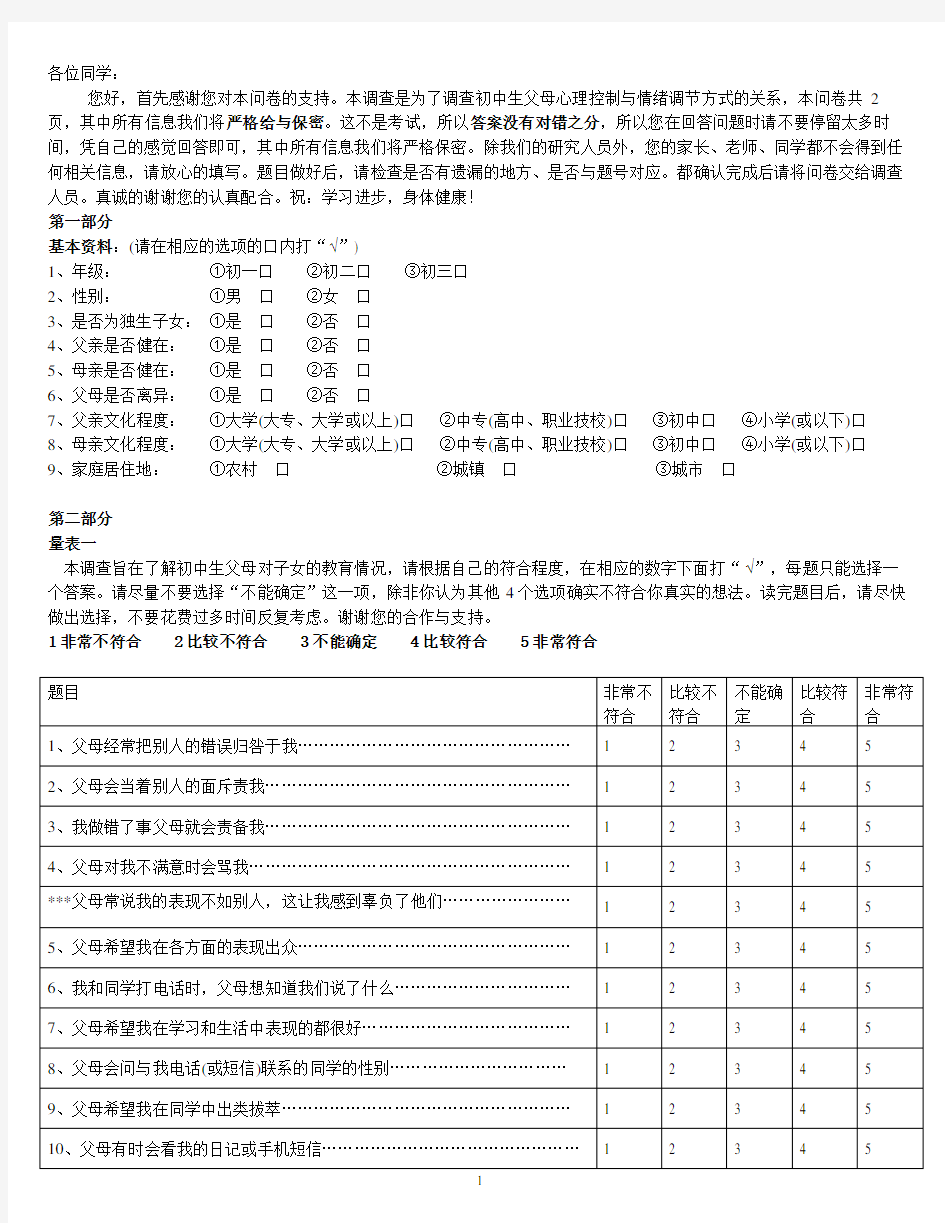 父母控制与情绪调节问卷