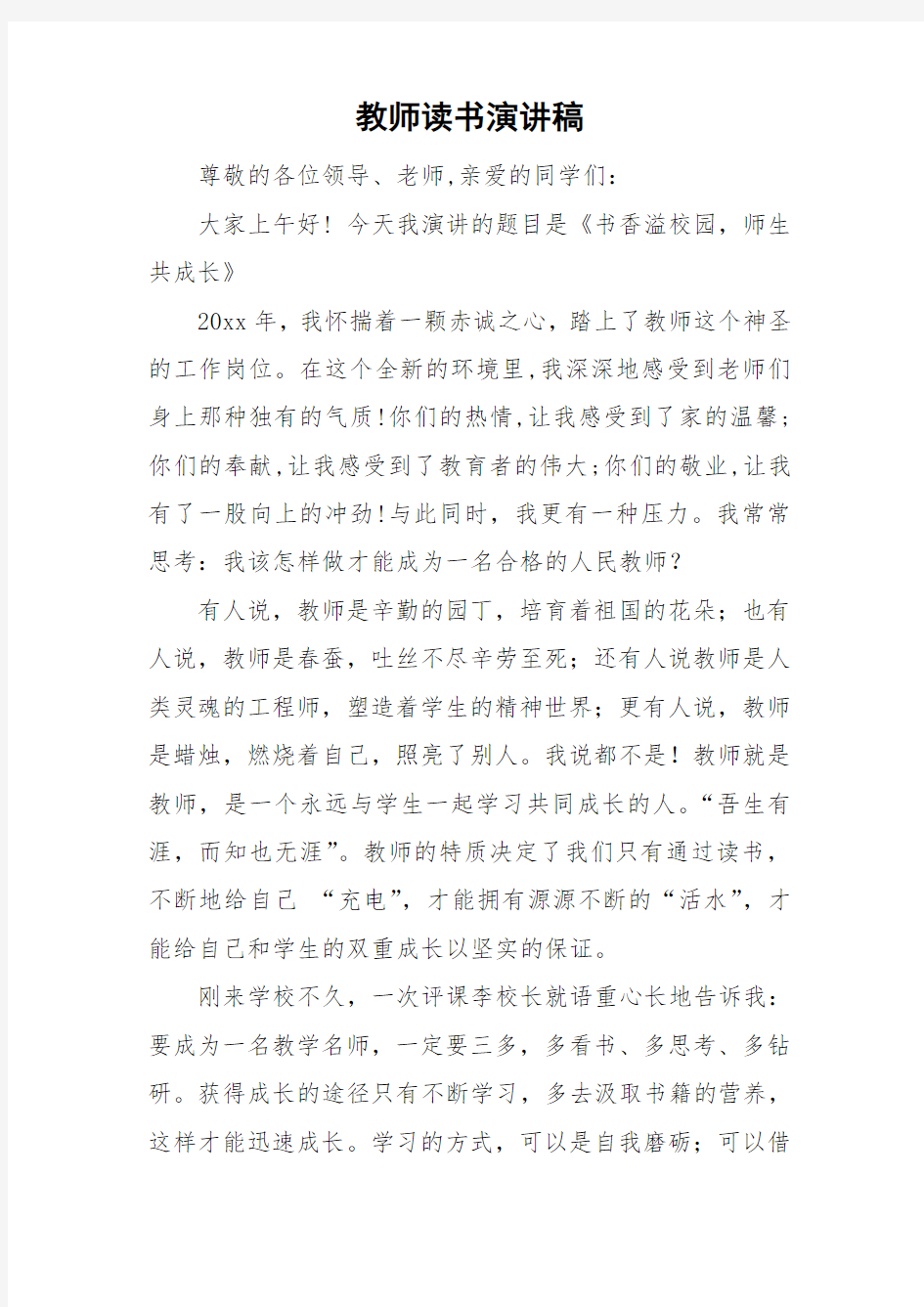 教师读书演讲稿