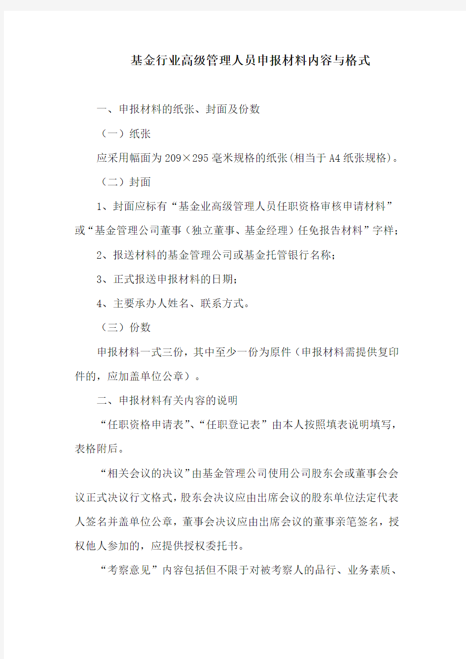申报材料的格式及有关内容的说明-中国证监会